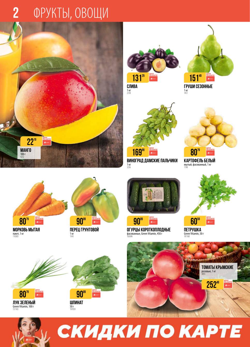 Фрукты и овощи по специальным ценам. Манго, мытая морковь, зеленый лук, крымские томаты, виноград, картофель. Скидки по карте